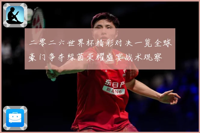 二零二六世界杯精彩对决一览全球豪门争夺绿茵荣耀盛宴战术观察