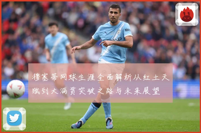 穆塞蒂网球生涯全面解析从红土天赋到大满贯突破之路与未来展望
