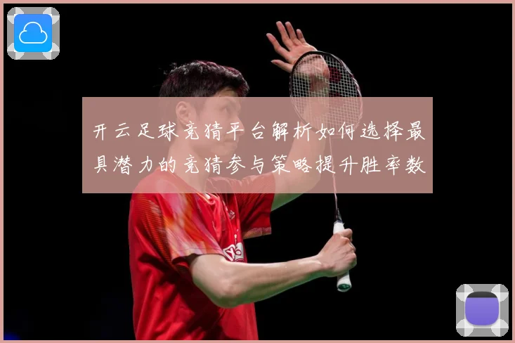 开云足球竞猜平台解析如何选择最具潜力的竞猜参与策略提升胜率数据研判