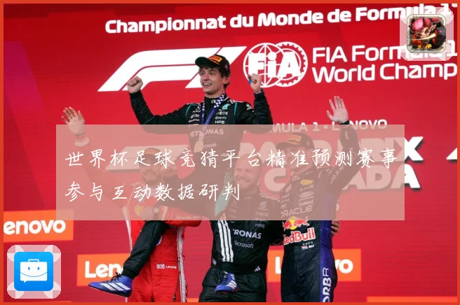 世界杯足球竞猜平台精准预测赛事参与互动数据研判