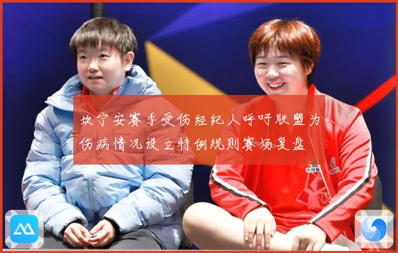 坎宁安赛季受伤经纪人呼吁联盟为伤病情况设立特例规则赛场复盘
