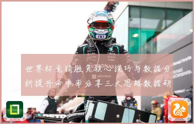世界杯竞猜胜负核心技巧与数据分析提升命中率分享三大思路数据研判