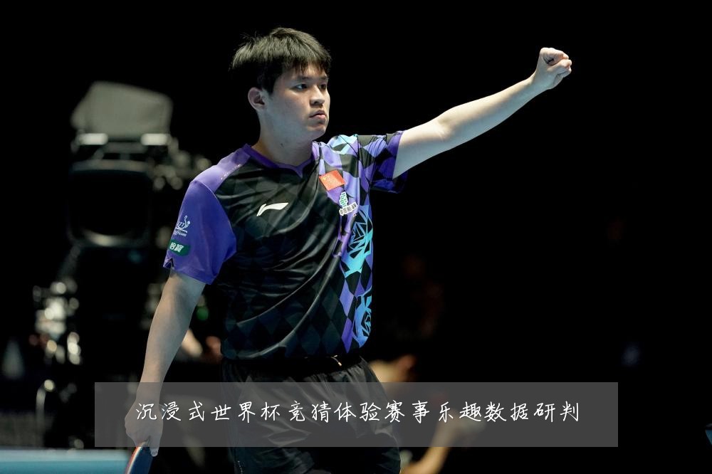 沉浸式世界杯竞猜体验赛事乐趣数据研判