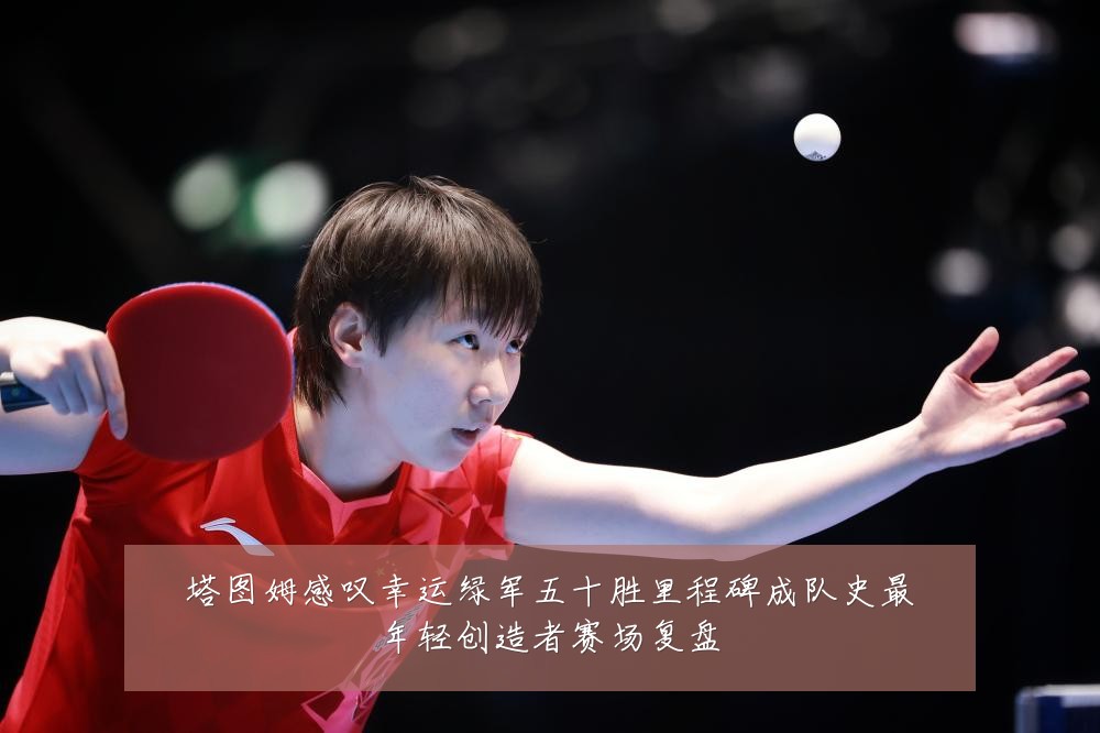 塔图姆感叹幸运绿军五十胜里程碑成队史最年轻创造者赛场复盘
