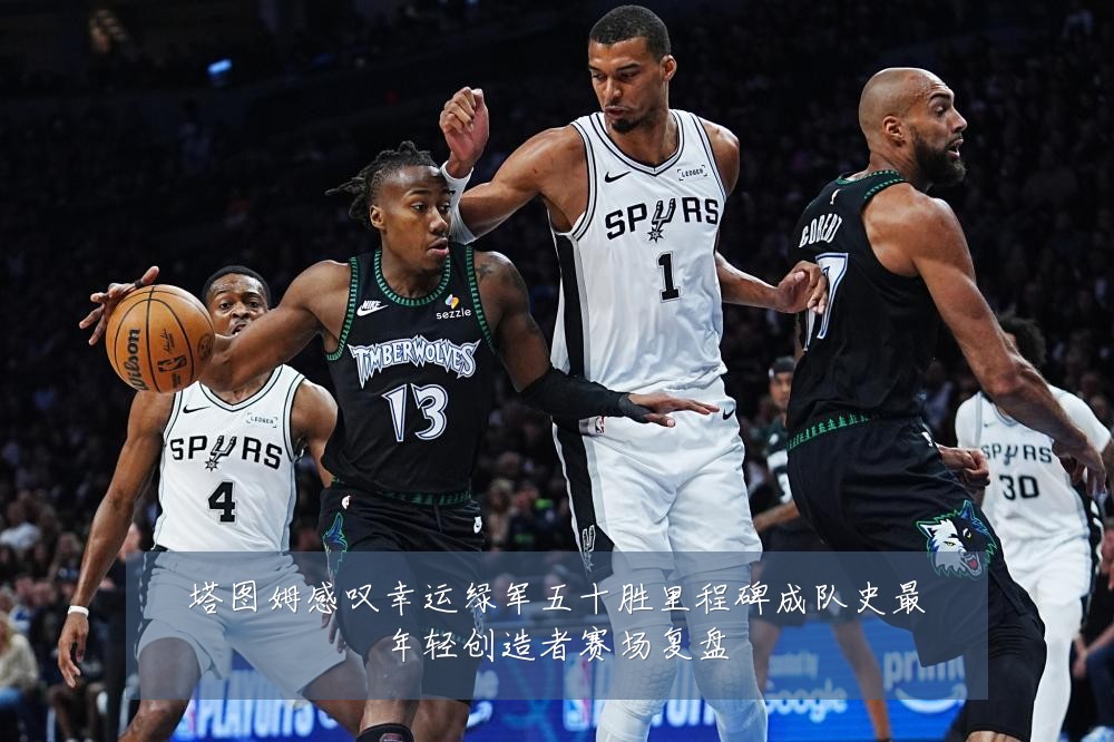 塔图姆感叹幸运绿军五十胜里程碑成队史最年轻创造者赛场复盘