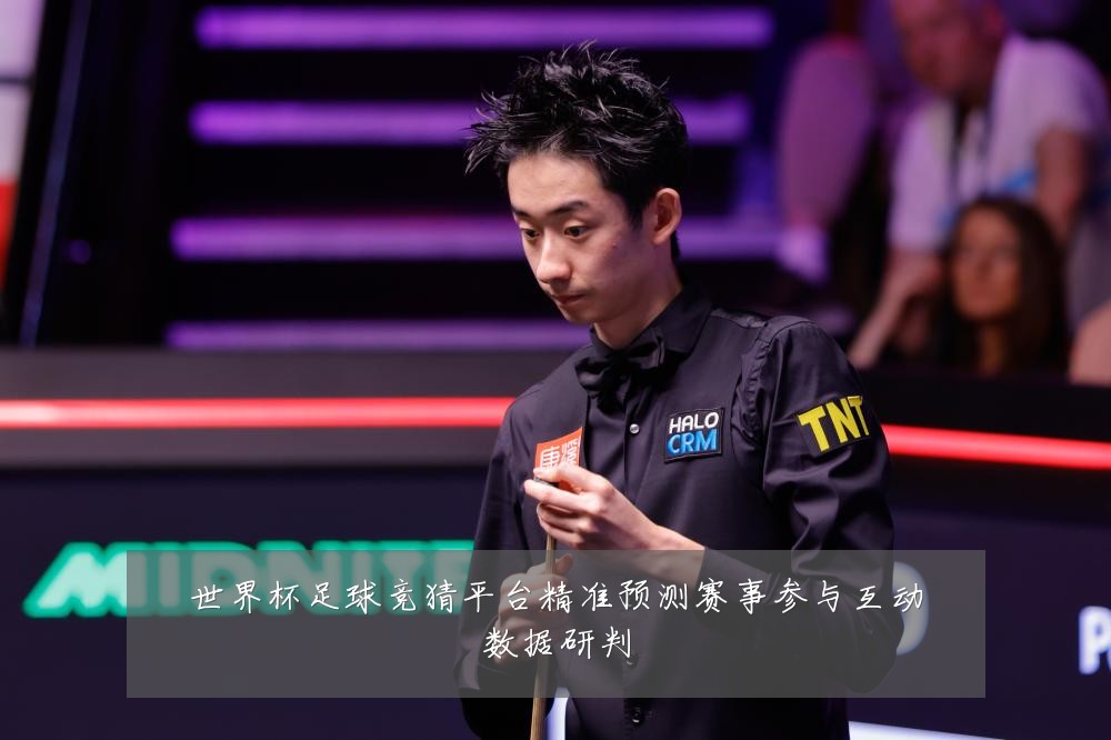 世界杯足球竞猜平台精准预测赛事参与互动数据研判