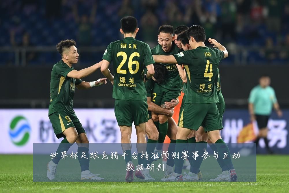 世界杯足球竞猜平台精准预测赛事参与互动数据研判