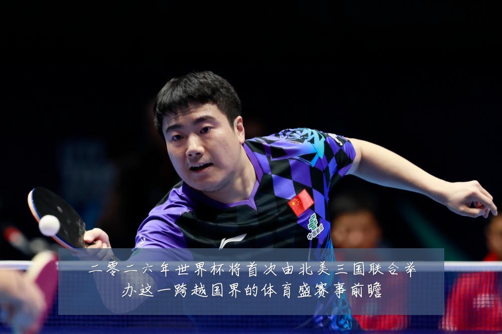 二零二六年世界杯将首次由北美三国联合举办这一跨越国界的体育盛赛事前瞻