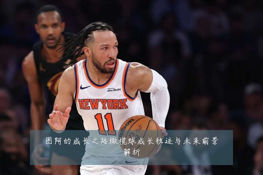 图阿的成长之路橄榄球成长轨迹与未来前景解析
