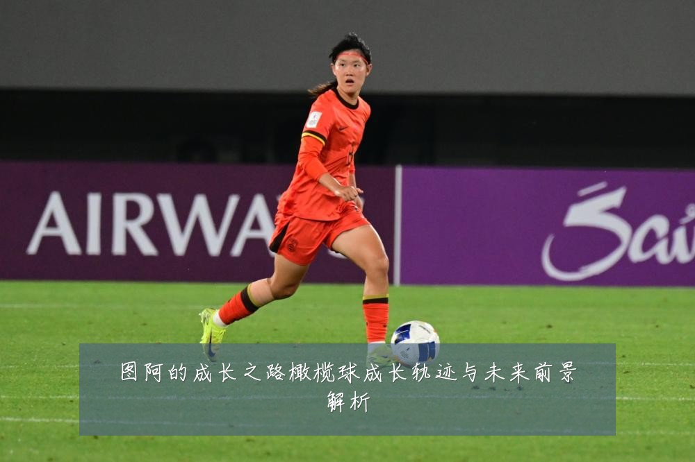 图阿的成长之路橄榄球成长轨迹与未来前景解析