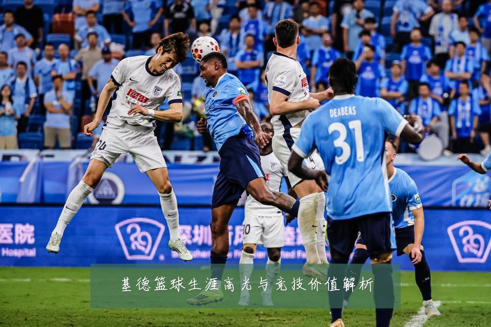 基德篮球生涯高光与竞技价值解析