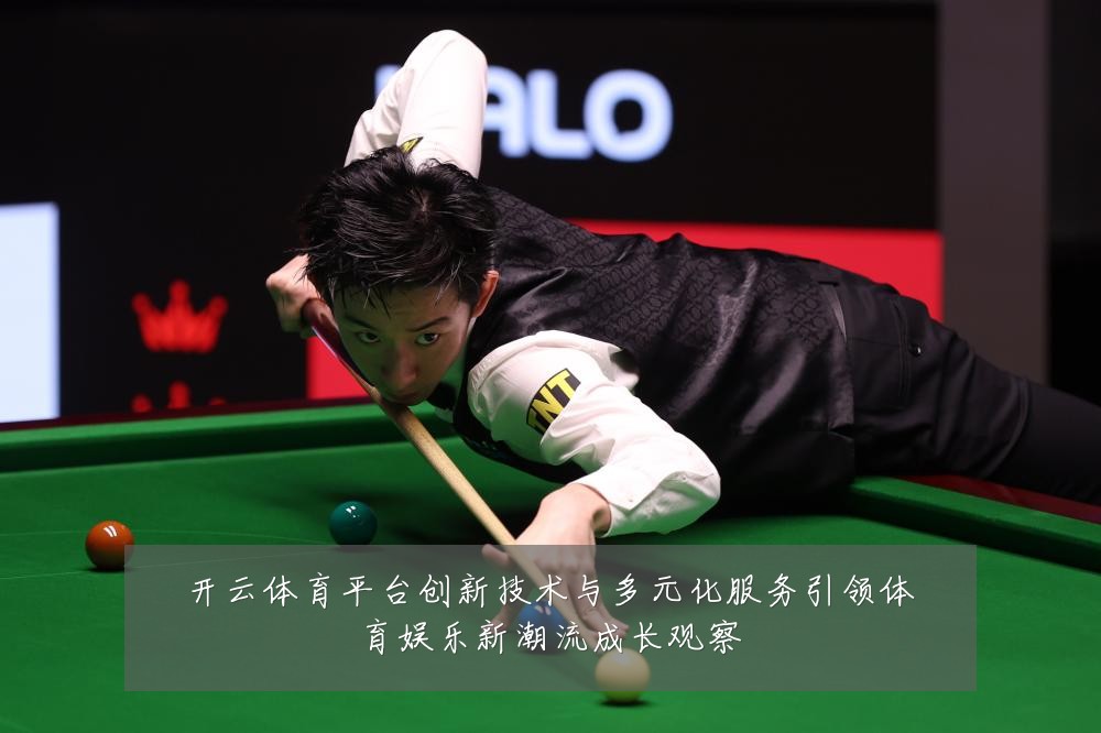 开云体育平台创新技术与多元化服务引领体育娱乐新潮流成长观察
