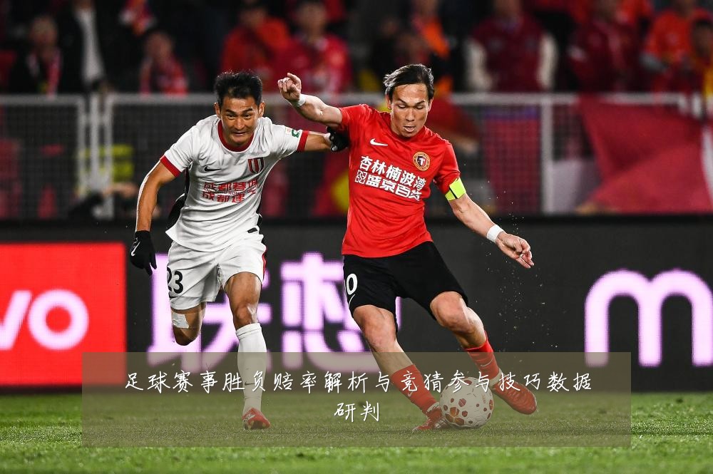 足球赛事胜负赔率解析与竞猜参与技巧数据研判