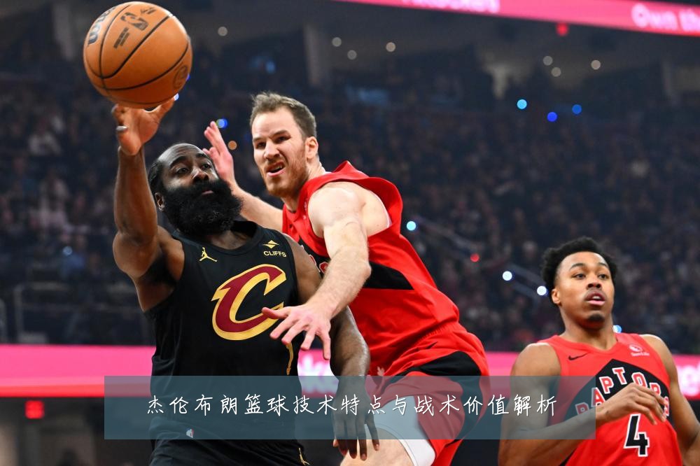 杰伦布朗篮球技术特点与战术价值解析