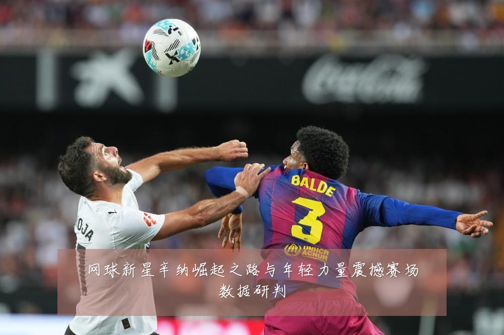 网球新星辛纳崛起之路与年轻力量震撼赛场数据研判