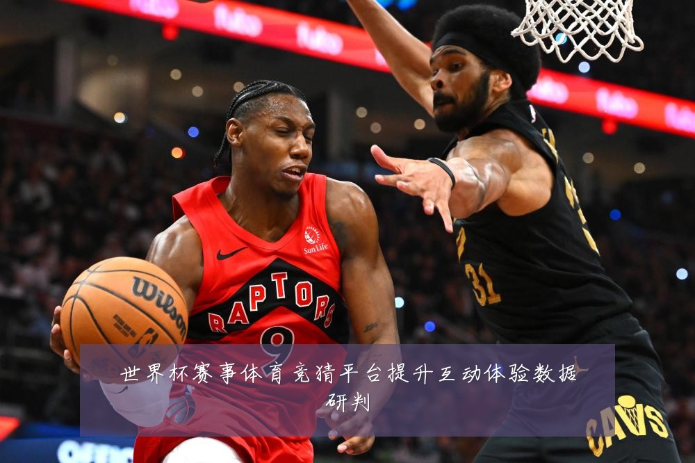 世界杯赛事体育竞猜平台提升互动体验数据研判