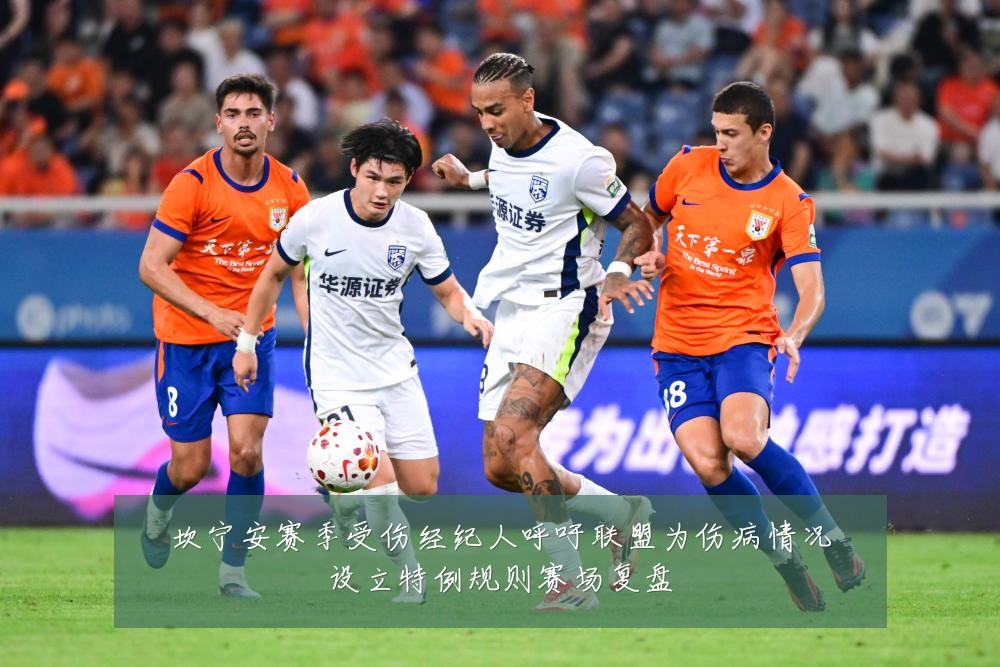 坎宁安赛季受伤经纪人呼吁联盟为伤病情况设立特例规则赛场复盘