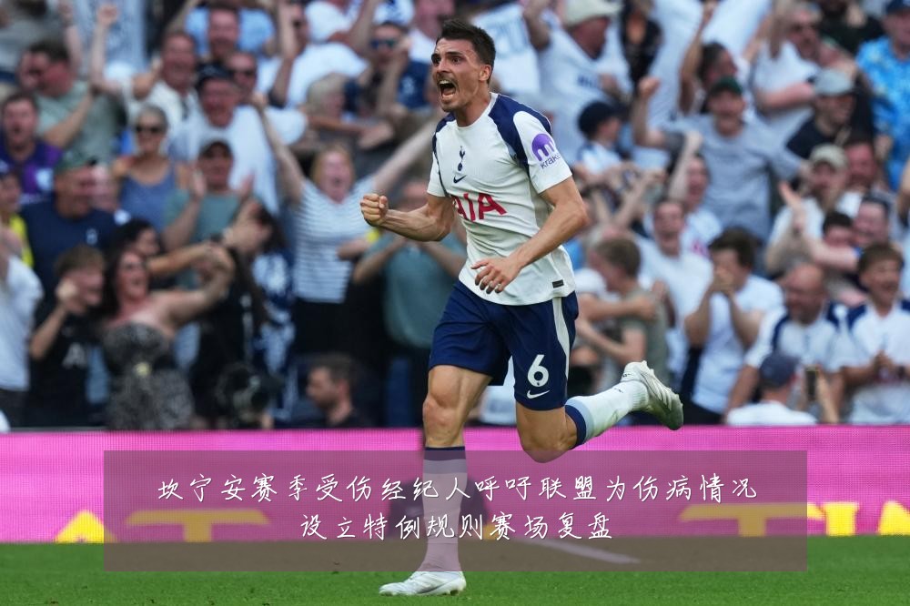 坎宁安赛季受伤经纪人呼吁联盟为伤病情况设立特例规则赛场复盘